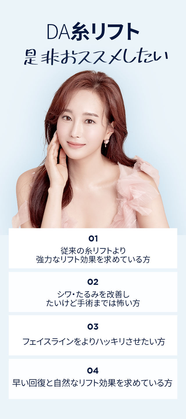 DA糸リフト是非おススメしたい