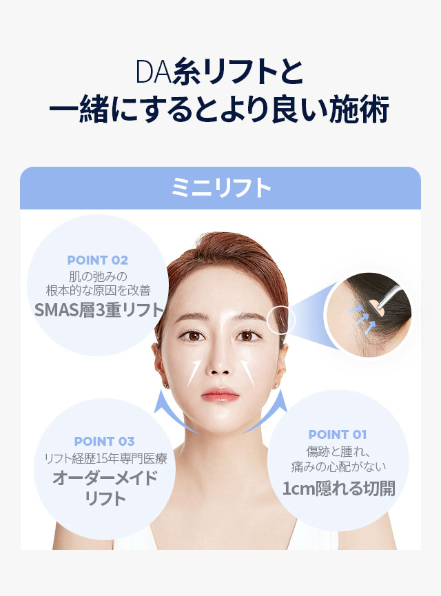 DA糸リフトと一緒にするとより良い施術