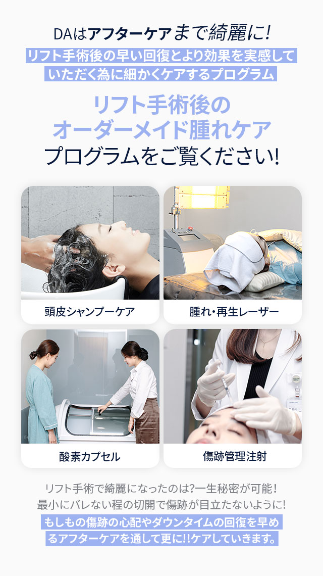 DAはアフターケアまで綺麗に!